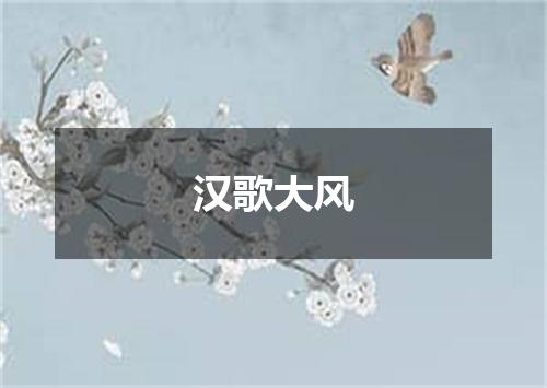 汉歌大风