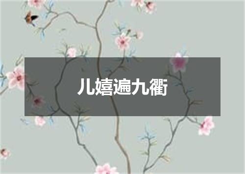 儿嬉遍九衢