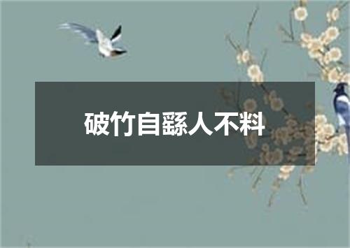 破竹自繇人不料