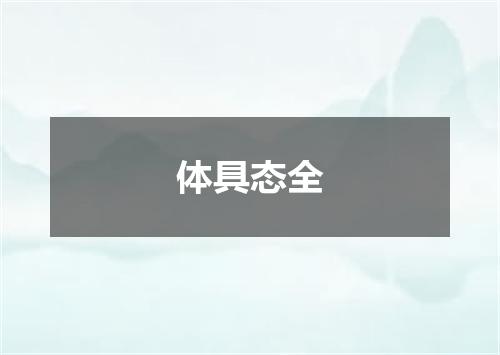 体具态全