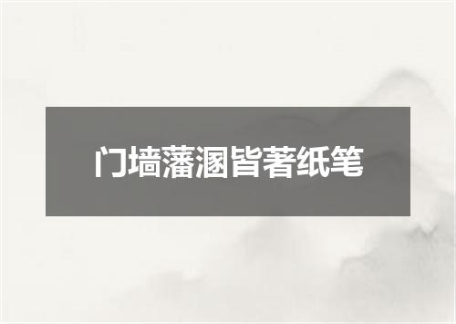 门墙藩溷皆著纸笔