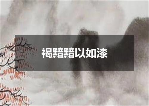 褐黯黯以如漆