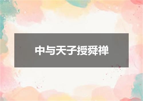 中与天子授舜禅