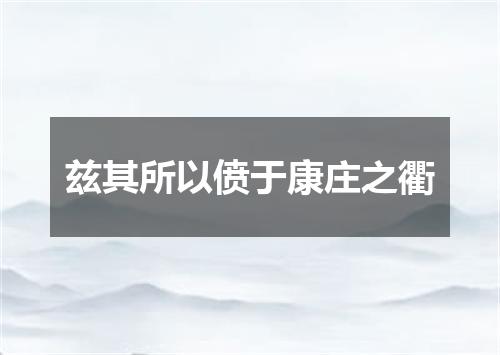 兹其所以偾于康庄之衢
