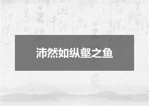 沛然如纵壑之鱼