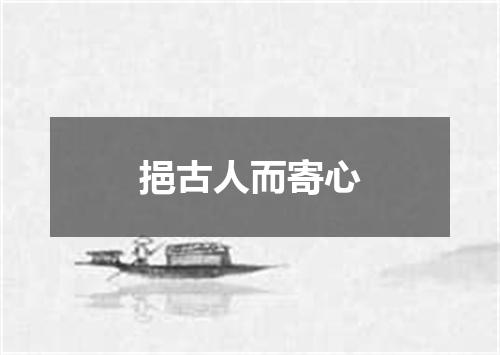 挹古人而寄心