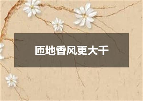 匝地香风更大千