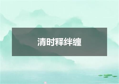 清时释绊缠
