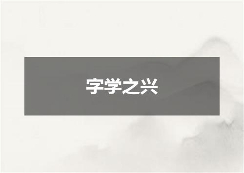 字学之兴
