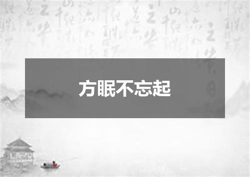 方眠不忘起