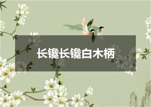 长镵长镵白木柄