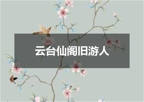 云台仙阁旧游人