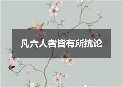 凡六人者皆有所抗论