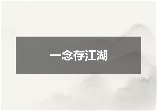 一念存江湖