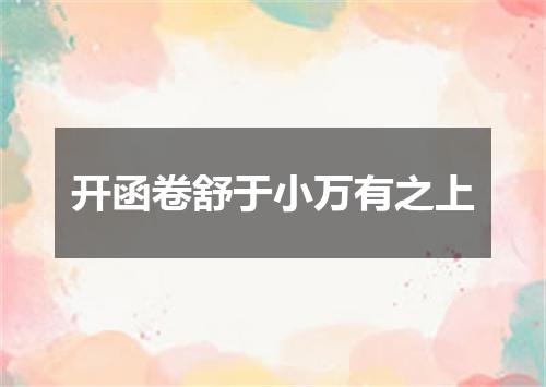 开函卷舒于小万有之上