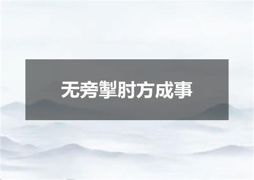 无旁掣肘方成事