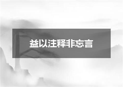 益以注释非忘言