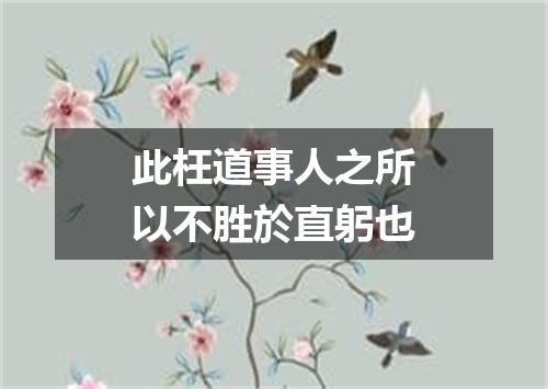 此枉道事人之所以不胜於直躬也