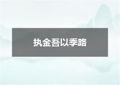 执金吾以季路
