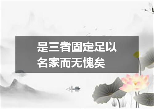是三者固定足以名家而无愧矣