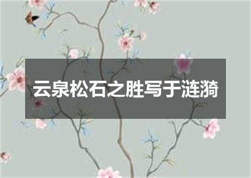 云泉松石之胜写于涟漪