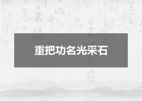 重把功名光采石