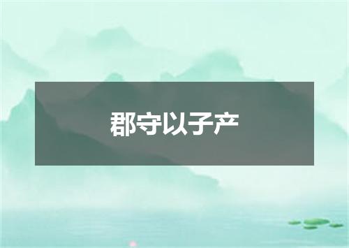郡守以子产
