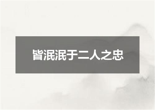 皆泯泯于二人之忠