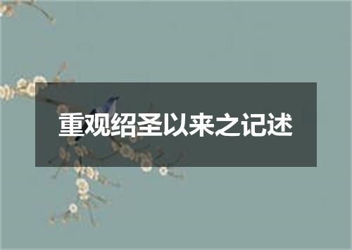 重观绍圣以来之记述