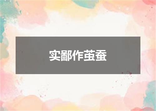 实鄙作茧蚕