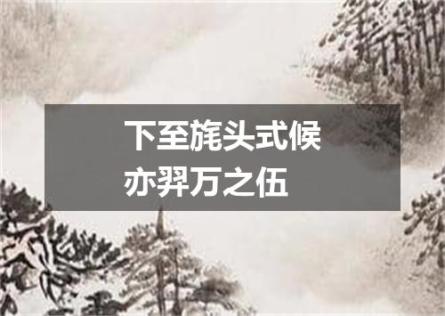 下至旄头式候亦羿万之伍