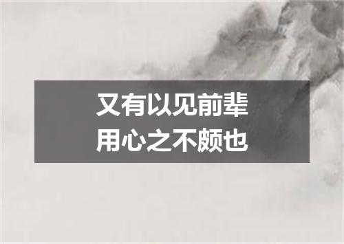 又有以见前辈用心之不颇也