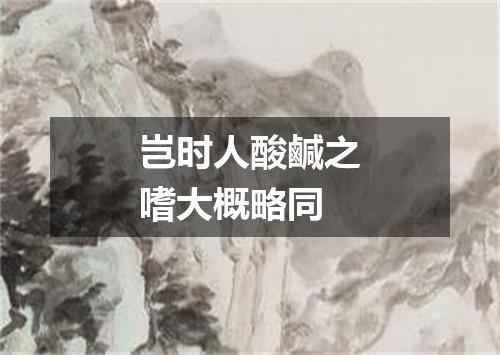 岂时人酸鹹之嗜大概略同
