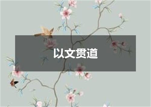以文贯道