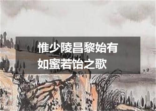 惟少陵昌黎始有如蜜若饴之歌