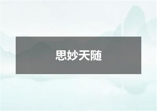 思妙天随