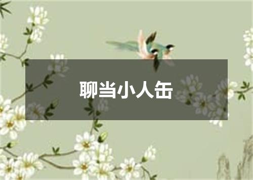 聊当小人缶