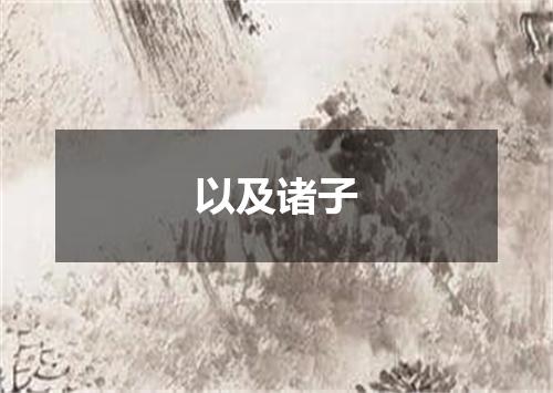 以及诸子