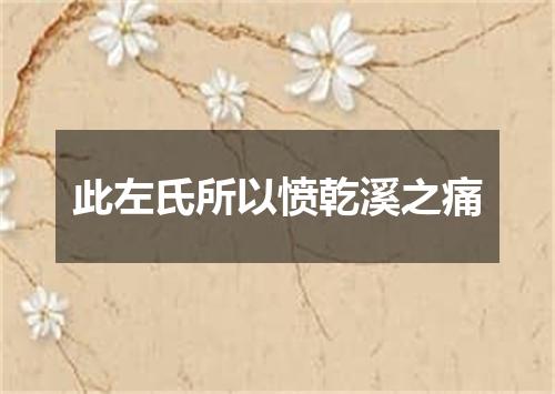 此左氏所以愤乾溪之痛