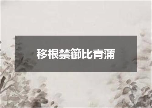 移根禁篽比青蒲