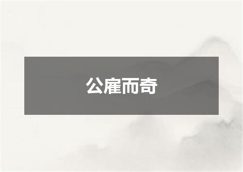 公雇而奇