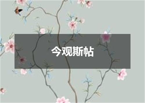 今观斯帖