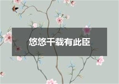 悠悠千载有此臣