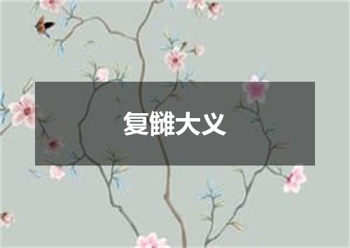 复雠大义
