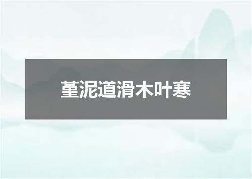 堇泥道滑木叶寒
