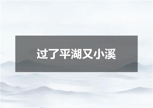 过了平湖又小溪