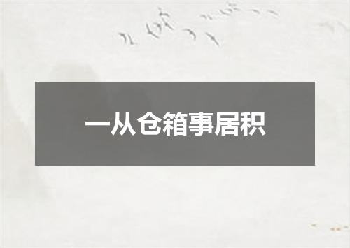 一从仓箱事居积