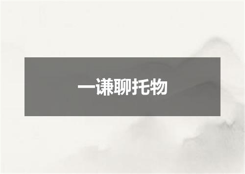 一谦聊托物