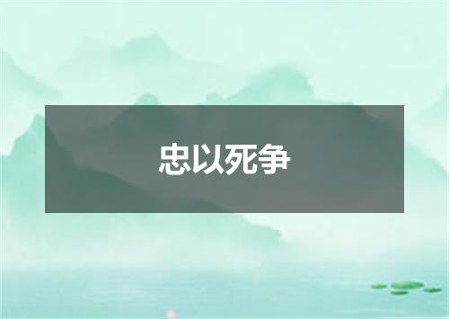 忠以死争