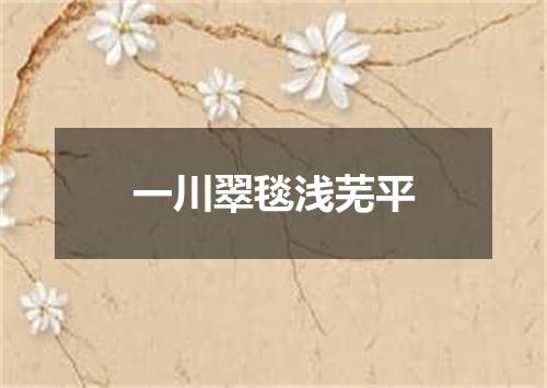一川翠毯浅芜平